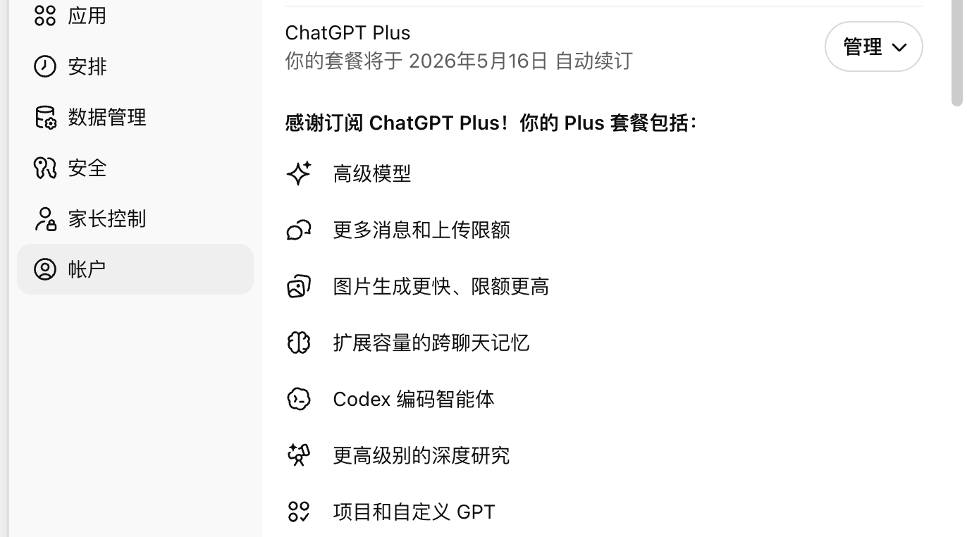 ChatGPT Plus 订阅状态页面